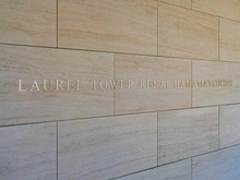 【東京都/港区海岸】ローレルタワールネ浜松町 マンション表札