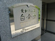 【東京都/港区白金台】菱和パレス白金台 マンション表札