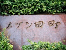 【東京都/港区芝浦】メゾン田町 マンション表札