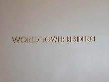 【東京都/港区浜松町】WORLD TOWER RESIDENCE マンション表札