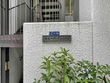 【東京都/港区芝浦】ニューハイム田町 マンション表札