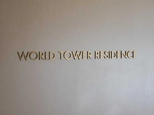 【東京都/港区浜松町】WORLD TOWER RESIDENCE マンション表札