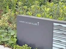 【東京都/中央区晴海】HARUMI　FLAG　PARK　VILLAGE T棟 マンション表札
