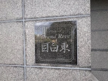 【東京都/豊島区雑司が谷】グランレーブ目白東 マンション表札