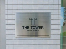 【東京都/港区芝浦】ザ・タワー芝浦  マンション表札