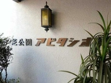 【東京都/港区芝公園】芝公園アビタシオン マンション表札