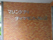 【東京都/港区海岸】マリンシティダイヤモンドパレス マンション表札