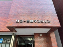 【東京都/港区芝】 ワコー三田マンション マンション表札