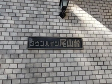 【東京都/世田谷区尾山台】タウンハイツ尾山台 マンション表札