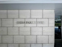 【東京都/港区芝】芝パーク・タワー マンション表札