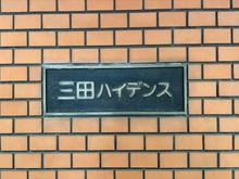 【東京都/港区芝】三田ハイデンス マンション表札