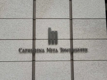 【東京都/港区芝】カテリーナ三田 タワースイート ウエストアーク マンション表札