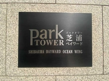【東京都/港区芝浦】パークタワー芝浦ベイワード オーシャンウィング マンション表札