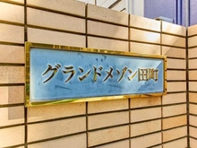 【東京都/港区芝浦】グランドメゾン田町 マンション表札