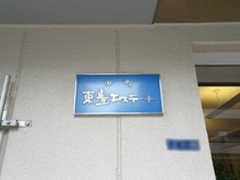 【東京都/港区芝浦】田町東豊エステート マンション表札