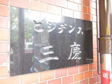 【東京都/港区芝】ビジデンス三慶 マンション表札