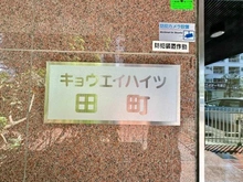 【東京都/港区芝浦】キョウエイハイツ田町 マンション表札