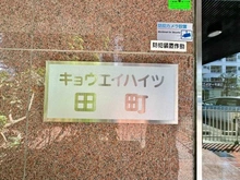 【東京都/港区芝浦】キョウエイハイツ田町 マンション表札