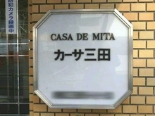 【東京都/港区三田】カーサ三田 マンション表札