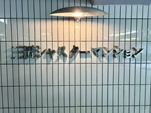 【東京都/港区三田】三田シャスターマンション　 マンション表札