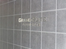 【東京都/中央区湊】グランスイート八丁堀 マンション表札