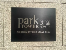 【東京都/港区芝浦】パークタワー芝浦ベイワードオーシャンウィング マンション表札