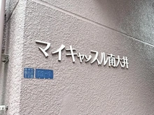 【東京都/品川区南大井】マイキャッスル南大井 マンション表札