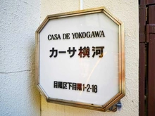 【東京都/目黒区下目黒】カーサ横河 303 マンション表札
