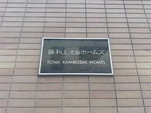 【東京都/大田区上池台】藤和上池台ホームズ 206号 マンション表札