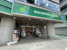 【東京都/新宿区高田馬場】パークシティ高田馬場 マルエツ プチ 高田馬場店（現地より約70m）：