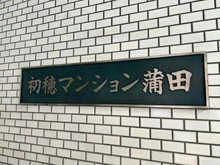 【東京都/大田区蒲田】初穂マンション蒲田 マンション表札