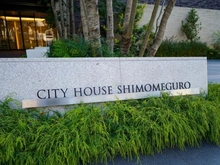 【東京都/目黒区下目黒】シティハウス下目黒 マンション表札