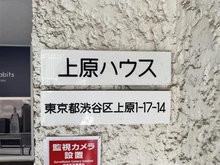 【東京都/渋谷区上原】上原ハウス マンション表札