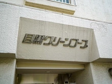 【東京都/目黒区下目黒】目黒グリーンコープ マンション表札
