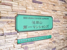 【東京都/品川区東五反田】池田山第一マンションズ マンション表札