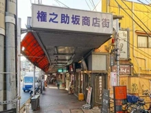 【東京都/目黒区目黒】ディアナコート目黒 権之助坂商店街（現地より約290m）：