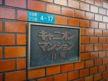 【東京都/目黒区下目黒】キャニオンマンション目黒 マンション表札