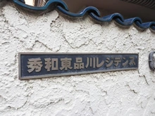 【東京都/品川区東品川】秀和東品川レジデンス マンション表札