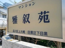 【東京都/目黒区下目黒】マンション雅叙園 1号棟 マンション表札