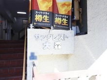 【東京都/大田区大森北】サンクレスト大森 マンション表札