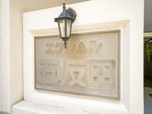 【東京都/品川区西五反田】エクレール五反田 マンション表札