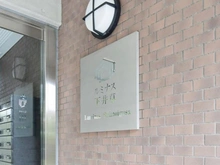 【東京都/杉並区下井草】ルミナス下井草 マンション表札