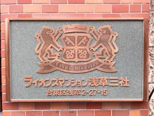 【東京都/台東区浅草】ライオンズマンション浅草三社 マンション表札