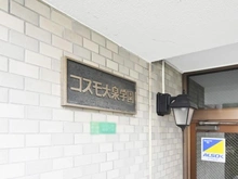 【東京都/練馬区東大泉】コスモ大泉学園 マンション表札