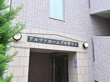 【東京都/中野区中央】アルファホームズ中野中央 マンション表札