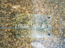 【東京都/目黒区下目黒】ジェイパーク目黒IV マンション表札