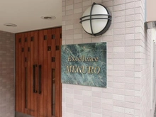 【東京都/目黒区目黒】エクセレンス目黒 マンション表札