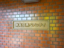 【東京都/品川区上大崎】目黒ペアシティ マンション表札