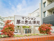 【東京都/目黒区中目黒】マンション第二恵比須苑 マンション表札