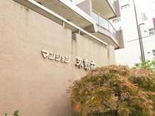 【東京都/品川区西五反田】マンション不動前 マンション表札